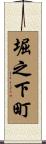 堀之下町 Scroll