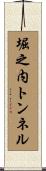 堀之内トンネル Scroll