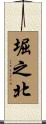 堀之北 Scroll