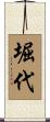 堀代 Scroll