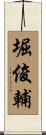 堀俊輔 Scroll