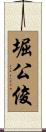 堀公俊 Scroll
