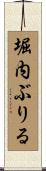 堀内ぶりる Scroll