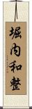 堀内和整 Scroll
