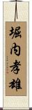 堀内孝雄 Scroll