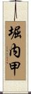 堀内甲 Scroll