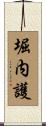 堀内護 Scroll
