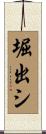 堀出シ Scroll