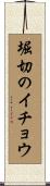 堀切のイチョウ Scroll