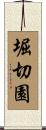 堀切園 Scroll