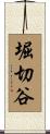堀切谷 Scroll