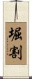 堀割 Scroll