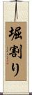 堀割り Scroll