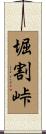 堀割峠 Scroll