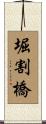 堀割橋 Scroll