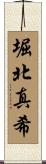 堀北真希 Scroll