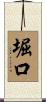 堀口 Scroll