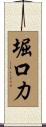 堀口力 Scroll