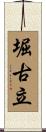 堀古立 Scroll