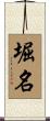 堀名 Scroll