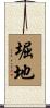 堀地 Scroll