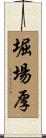 堀場厚 Scroll