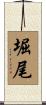 堀尾 Scroll