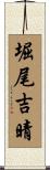 堀尾吉晴 Scroll