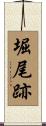 堀尾跡 Scroll