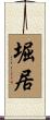 堀居 Scroll