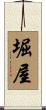 堀屋 Scroll