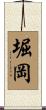 堀岡 Scroll
