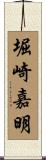 堀崎嘉明 Scroll