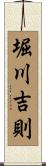 堀川吉則 Scroll