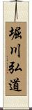 堀川弘道 Scroll