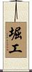 堀工 Scroll