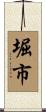 堀市 Scroll