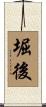 堀後 Scroll