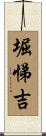 堀悌吉 Scroll