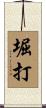 堀打 Scroll