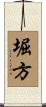 堀方 Scroll