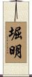 堀明 Scroll