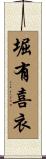 堀有喜衣 Scroll