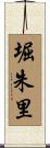 堀朱里 Scroll