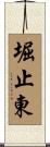 堀止東 Scroll