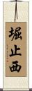 堀止西 Scroll