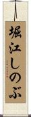 堀江しのぶ Scroll