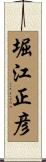 堀江正彦 Scroll