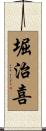 堀治喜 Scroll