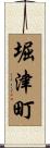 堀津町 Scroll